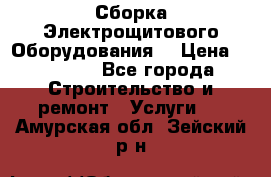 Сборка Электрощитового Оборудования  › Цена ­ 10 000 - Все города Строительство и ремонт » Услуги   . Амурская обл.,Зейский р-н